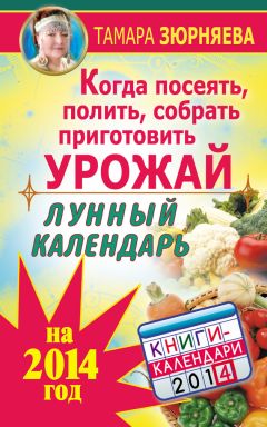 Руслан Герасимов - Посевной календарь садовода-огородника на 10 лет