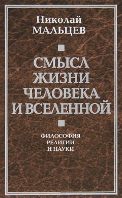 Николай Мальцев - Религия материализма. Философия сакральных знаний