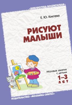 Софья Мещерякова - Приобщение детей к художественно-эстетической деятельности. Игры и занятия с детьми 1-3 лет