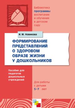 Галина Александрова - В стране здоровья. Программа эколого-оздоровительного воспитания дошкольников. Для работы с детьми 4-7 лет