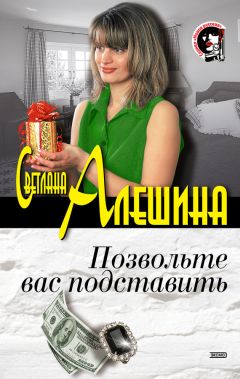 Светлана Алешина - Сейф для семейных тайн