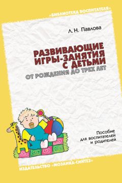 Татьяна Толкачева - Играем дома. 10 готовых развивающих занятий с детьми от 1 года до 3 лет