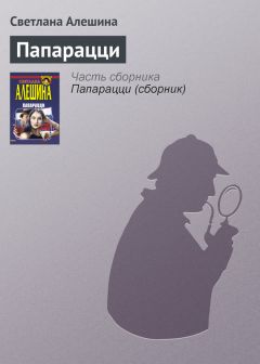 Светлана Алешина - Позвольте вас подставить