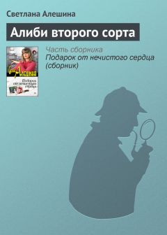 Светлана Алешина - Ошибка природы