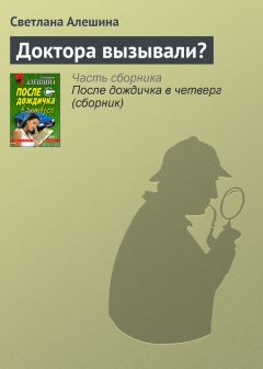 Светлана Алешина - Одного поля ягодки