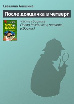 Светлана Алешина - Коту под хвост