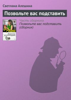 Светлана Алешина - Подарок от нечистого сердца