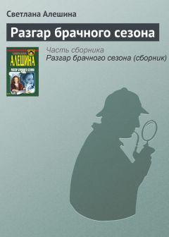 Светлана Алешина - Разгар брачного сезона