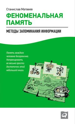 Станислав Матвеев - Феноменальная память. Методы запоминания информации