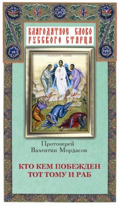 Валентин Мордасов - Об искушениях, скорбях, болезнях и утешение в них