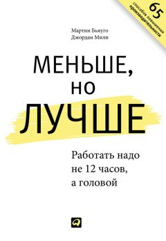 Мартин Ланик - Привычки лидера. Самые важные навыки за несколько минут в день