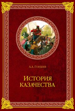 Андрей Гордеев - История казачества