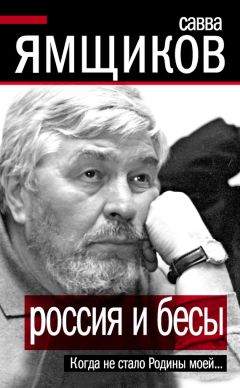 Савва Ямщиков - Россия и бесы. Когда не стало Родины моей…