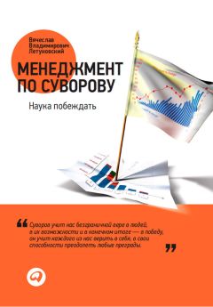 Вячеслав Летуновский - Менеджмент по Суворову. Наука побеждать