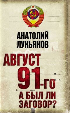 Александр Михайлов - Роковые Постановления 5 и 6 сентября 1991 года