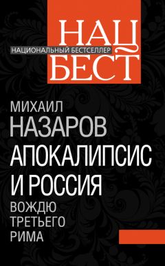 Михаил Назаров - Апокалипсис и Россия. Вождю Третьего Рима