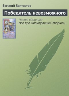 Евгений Велтистов - Победитель невозможного