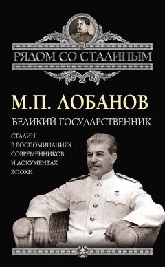 Павел Дорохин - Сталин и Церковь глазами современников: патриархов, святых, священников