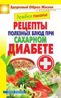 Светлана Дубровская - Лечебное питание при сахарном диабете