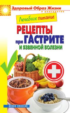 Сергей Кашин - Лечебное питание при детских болезнях. Ангина, бронхит, ОРЗ, грипп, отит