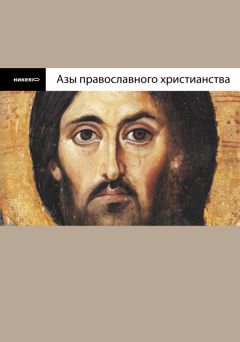 Епископ Павел Никольск-Уссурийский - От святой купели и до гроба: Краткий устав жизни православного христианина