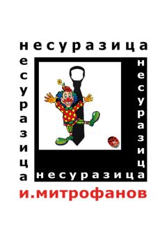 Игорь Митрофанов - Несуразица