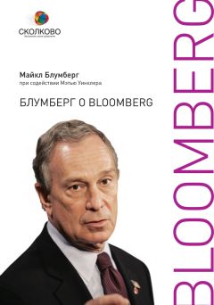 Майкл Блумберг - Блумберг о Bloomberg