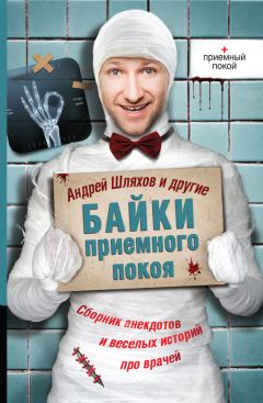 Андрей Шляхов - Доктор Данилов в кожно-венерологическом диспансере