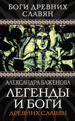 Александра Баженова - Легенды и боги древних славян