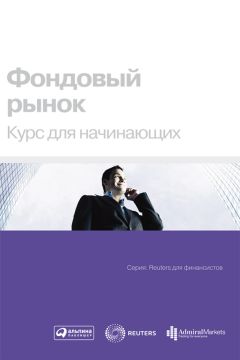  Коллектив авторов - Рынок ценных бумаг. Краткий курс