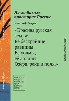 Александр Ветров - На любимых просторах России (сборник)