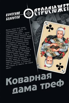 Вячеслав Белоусов - По следу Каина