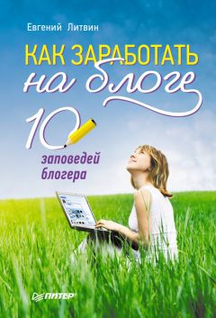 Евгений Литвин - Как заработать на блоге. 10 заповедей блогера