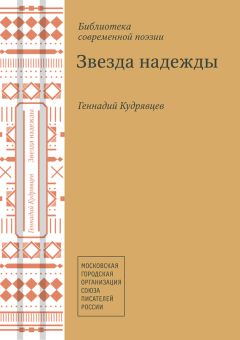 Раиса Моргунова-Кремена - Гори, моя звезда. Книга 3