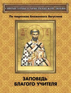 Сергей Милов - Заповедь благого Учителя. По творениям блаженного Августина