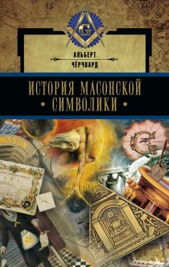 Джеймс Чёрчвард - Священные символы континента Му