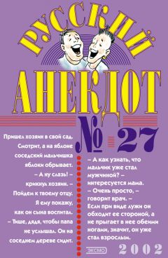  Сборник - Русский анекдот № 29