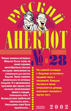  Сборник - Русский анекдот № 29