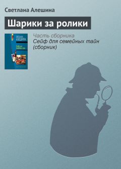 Светлана Алешина - Шарики за ролики