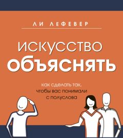 Том Асакер - Основа убеждений. Как лучшие в мире маркетологи, дизайнеры, продавцы, тренеры, учителя, предприниматели и лидеры заставляют нас поверить в свои идеи