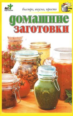 Е. Соколова - Быстрые домашние заготовки из овощей