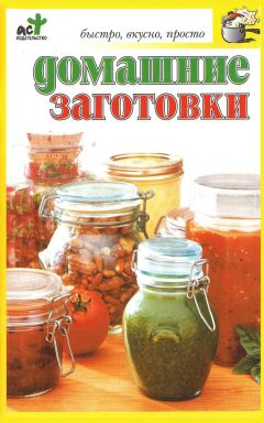 Алина Калинина - Заготовки на зиму. Лучшие рецепты для тех, кто ценит свое время