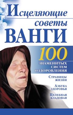 Борис Бах - Исцеляющие советы Ванги