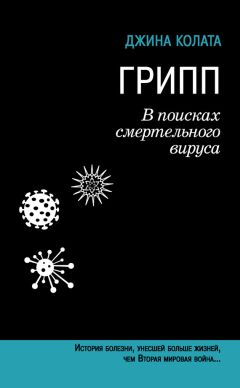 Джина Колата - Грипп. В поисках смертельного вируса