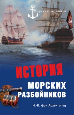 Иоганн фон Архенгольц - История морских разбойников (сборник)