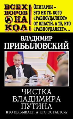 Владимир Прибыловский - Перекличка Владимира Путина. Кто выбывает, а кто остается?