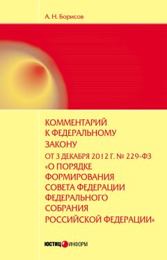 Александр Борисов - Комментарий к Федеральному закону «Об обществах с ограниченной ответственностью» (постатейный)