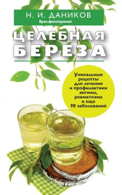 Николай Даников - Целебные травы от подагры и других заболеваний