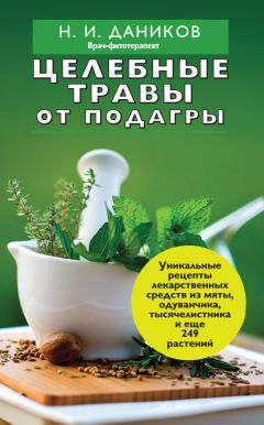 Николай Даников - Целебные травы от подагры и других заболеваний