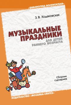 Софья Мещерякова - Развитие предметной деятельности и познавательных способностей. Игры и занятия с детьми раннего возраста